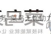 全面升级服务  菜鸟无忧助力大学生就业