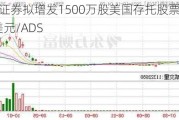 老虎证券拟增发1500万股美国存托股票 定价6.25美元/ADS