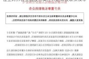 锂业跨界者金圆股份实控人赵辉被取保候审