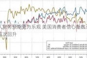 对个人财务预期更为乐观 美国消费者信心指数五个月来首次回升