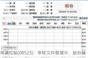 常满控股(08523)：审核文件整理中，股份继续停牌