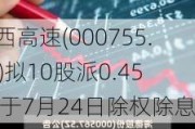 山西高速(000755.SZ)拟10股派0.45元 于7月24日除权除息