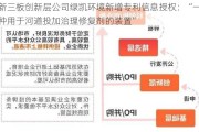 新三板创新层公司绿凯环境新增专利信息授权：“一种用于河道投加治理修复剂的装置”