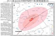 四川黄金(001337.SZ)：未受地震影响