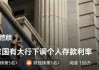 短票利率持续下行 月末票据供求势头摇摆不定