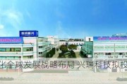 持续深化全球发展战略布局 兴瑞科技拟投建泰国生产基地