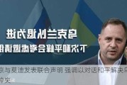 普京与莫迪发表联合声明 强调以对话和平解决乌克兰冲突