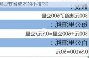 如何计算加油量以优化燃油效率？加油时有哪些节省成本的小技巧？