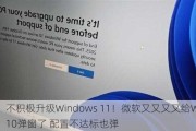 不积极升级Windows 11！微软又又又又给Win10弹窗了 配置不达标也弹