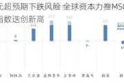 对冲美元超预期下跌风险 全球资本力推MSCI新兴市场货币指数迭创新高