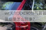 wr沃尔沃XC90排气管冒蓝烟是怎么回事？