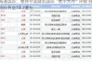 海通国际：维持中国建筑国际“优于大市”评级 目标价升至14.7港元