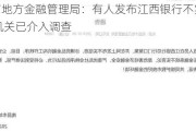 南昌市地方金融管理局：有人发布江西银行不实信息 公安机关已介入调查