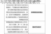 云南绿春农村商业银行员工异常行为管理不到位 时任合规与风险管理部经理被罚