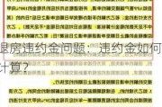 退房违约金问题：违约金如何计算？