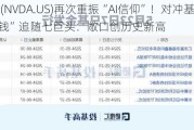 英伟达(NVDA.US)再次重振“AI信仰”！对冲基金“砸钱”追随七巨头：敞口创历史新高