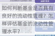 如何判断基金是否具有良好的流动性管理？怎样评估基金的流动性管理水平？