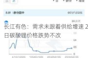 长江有色：需求未跟着供给增速 2日碳酸锂价格跌势不改