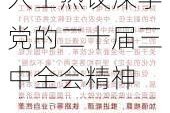 进一步全面深化改革大幕开启——金融业人士热议深学党的二十届三中全会精神