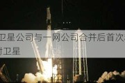 欧洲通信卫星公司与一网公司合并后首次利用SpaceX火箭发射卫星