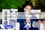 XTransfer创始人邓国标：同样的东西把它变得更便宜，事实上是一种升级