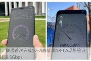 高通、联通首次完成5G-A高低频NR-CA现场验证：下行峰值超8.5Gbps