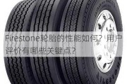 Firestone轮胎的性能如何？用户评价有哪些关键点？