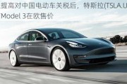 欧盟提高对中国电动车关税后，特斯拉(TSLA.US)或提高Model 3在欧售价