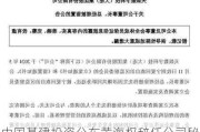 中国基建投资公布黄海权辞任公司秘书及授权代表