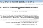 工信部公开征求《电动汽车传导充电系统安全要求》强制性国家标准的意见