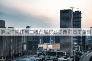 浪成江就任新三板创新层公司西部重工董事