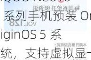 iQOO Neo10 系列手机预装 OriginOS 5 系统，支持虚拟显卡 2.0 等功能