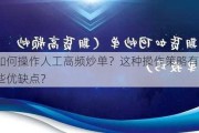 如何操作人工高频炒单？这种操作策略有哪些优缺点？