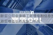 新三板创新层公司金康精工新增专利信息授权：“集中式绕组双层槽盖纸燕尾缺口机构”