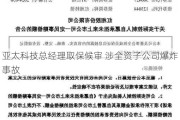 亚太科技总经理取保候审 涉全资子公司爆炸事故