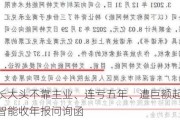 营收增长大头不靠主业、连亏五年、遭巨额***索赔，赛为智能收年报问询函