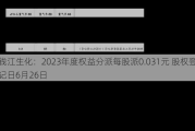 钱江生化：2023年度权益分派每股派0.031元 股权登记日6月26日