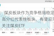 ETF日报：煤炭板块作为竞争格局稳定、现金流稳定、高分红代表性板块，有望迎来新一轮估值提升，关注煤炭ETF