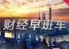 爱博医疗：2023年年度拟每10股转8股派4.90元 股权登记日6月4日