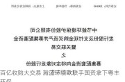 百亿收购大交易 瀚蓝环境欲联手国资拿下粤丰环保