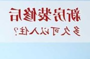 新房入住时间问题：何时可以入住？