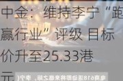 中金：维持李宁“跑赢行业”评级 目标价升至25.33港元