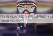 获提名的美新防长被爆7年前卷入性侵相关指控被调查，特朗普团队回应