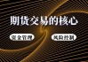 货期合约的基本概念是什么？这种合约如何帮助企业进行风险管理？