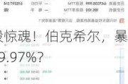 美股惊魂！伯克希尔，暴跌99.97%？