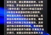 富汇国际集团控股：永拓富信会计师事务所辞任核数师