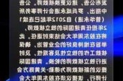 富汇国际集团控股：永拓富信会计师事务所辞任核数师