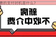 买房中介费的支付时机是什么？