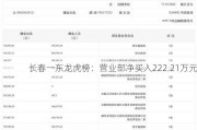 长春一东龙虎榜：营业部净买入222.21万元