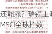 还能涨？瑞银上调MSCI全球指数